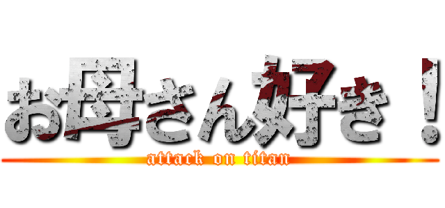 お母さん好き！ (attack on titan)