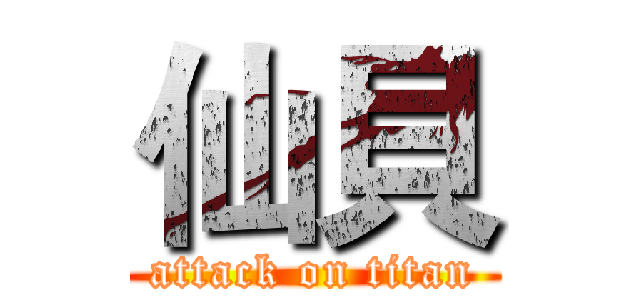 仙貝 (attack on titan)