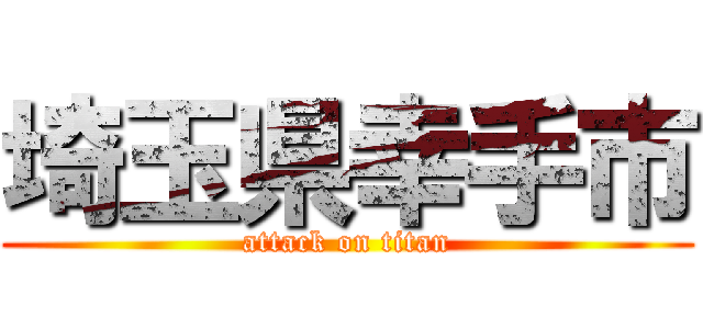 埼玉県幸手市 (attack on titan)