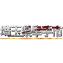 埼玉県幸手市 (attack on titan)