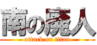 南の廃人 (attack on titan)