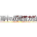 雨中の閃電苦力怕 (訂閱頻道)