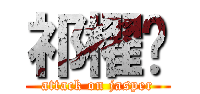 祁櫂笎 (attack on jasper)