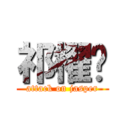 祁櫂笎 (attack on jasper)