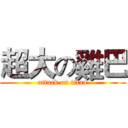 超大の雞巴 (attack on titan)