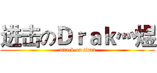 进击のＤｒａｋ灬煜 (attack on titan)
