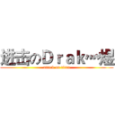 进击のＤｒａｋ灬煜 (attack on titan)