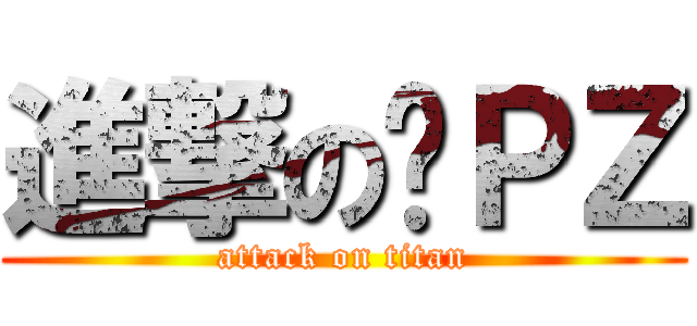進撃の囧ＰＺ (attack on titan)