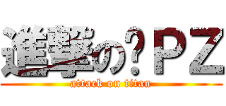 進撃の囧ＰＺ (attack on titan)