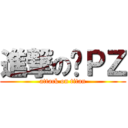 進撃の囧ＰＺ (attack on titan)