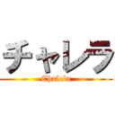 チャレラ (Chalela)