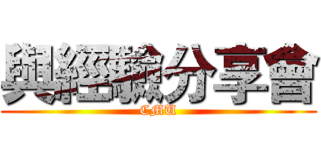 與經驗分享會 (CMU)