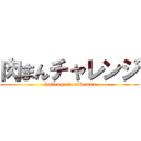 肉まんチャレンジ (challenge to nikuman)