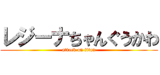 レジーナちゃんぐうかわ (attack on titan)