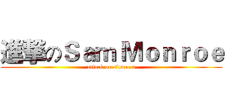 進撃のＳａｍ Ｍｏｎｒｏｅ (attack on siren nt)