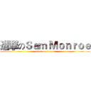 進撃のＳａｍ Ｍｏｎｒｏｅ (attack on siren nt)