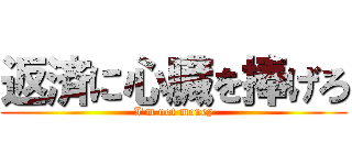 返済に心臓を捧げろ (I'm not money)