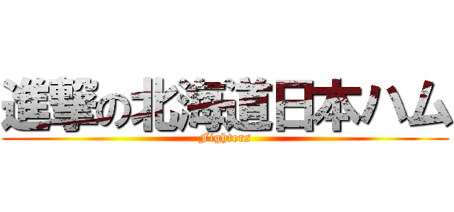 進撃の北海道日本ハム (Fighters)