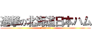 進撃の北海道日本ハム (Fighters)