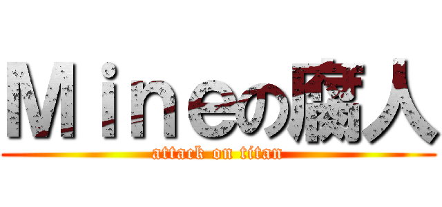 Ｍｉｎｅの腐人 (attack on titan)