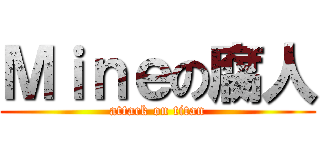 Ｍｉｎｅの腐人 (attack on titan)