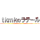 ｔｋｍｋのラテール (kasoge)