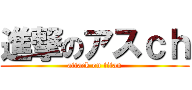 進撃のアスｃｈ (attack on titan)