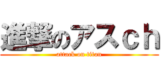 進撃のアスｃｈ (attack on titan)