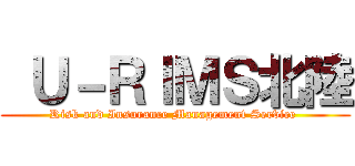  Ｕ－ＲＩＭＳ北陸 (Risk and Insurance Management Service )