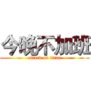 今晚不加班 (attack on titan)