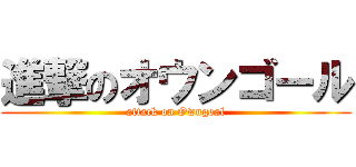 進撃のオウンゴール (attack on Owngoal)