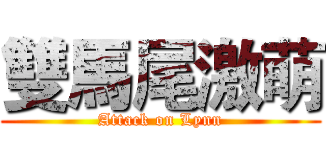 雙馬尾激萌 (Attack on Lynn)