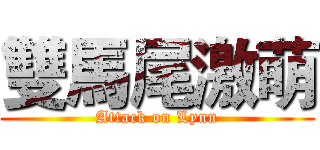 雙馬尾激萌 (Attack on Lynn)