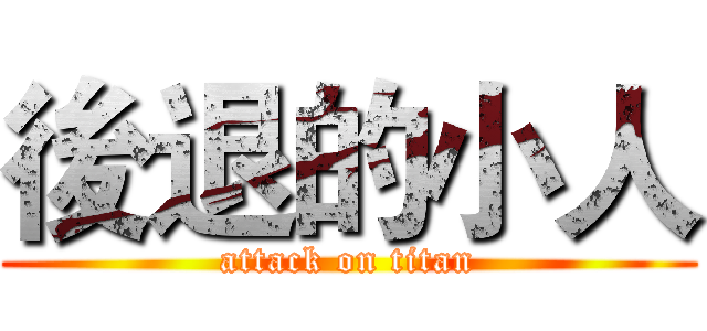 後退的小人 (attack on titan)