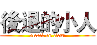 後退的小人 (attack on titan)