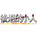 後退的小人 (attack on titan)