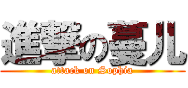 進撃の蔓儿 (attack on Sophia)
