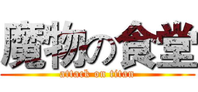 魔物の食堂 (attack on titan)