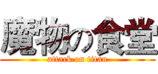 魔物の食堂 (attack on titan)