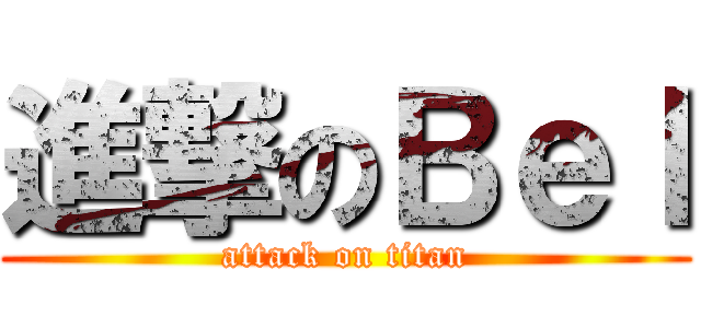 進撃のＢｅｌ (attack on titan)