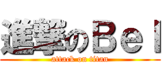 進撃のＢｅｌ (attack on titan)