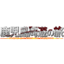 鹿児島周遊の旅 (ISHIN NO KAZE WO KANJITE)