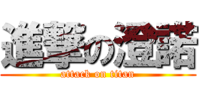 進撃の澄諾 (attack on titan)