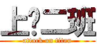 上吧二班 (attack on titan)