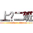 上吧二班 (attack on titan)