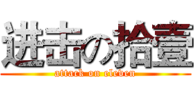 进击の拾壹 (attack on eleven)