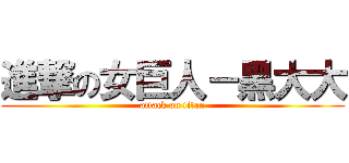 進撃の女巨人－黑大大 (attack on titan)