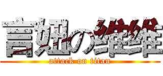 言妞の维维 (attack on titan)