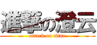 進撃の澄云 (attack on titan)