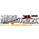 進撃の澄云 (attack on titan)